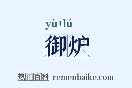 御炉是什么意思的图片